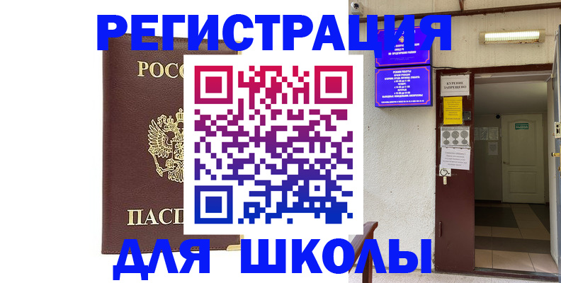 временная регистрация для школы в Нижней Туре